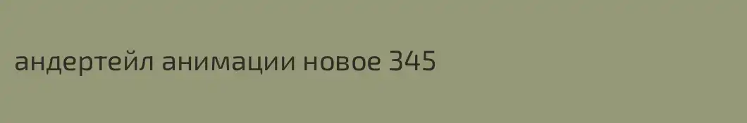 андертейл анимации новое 345